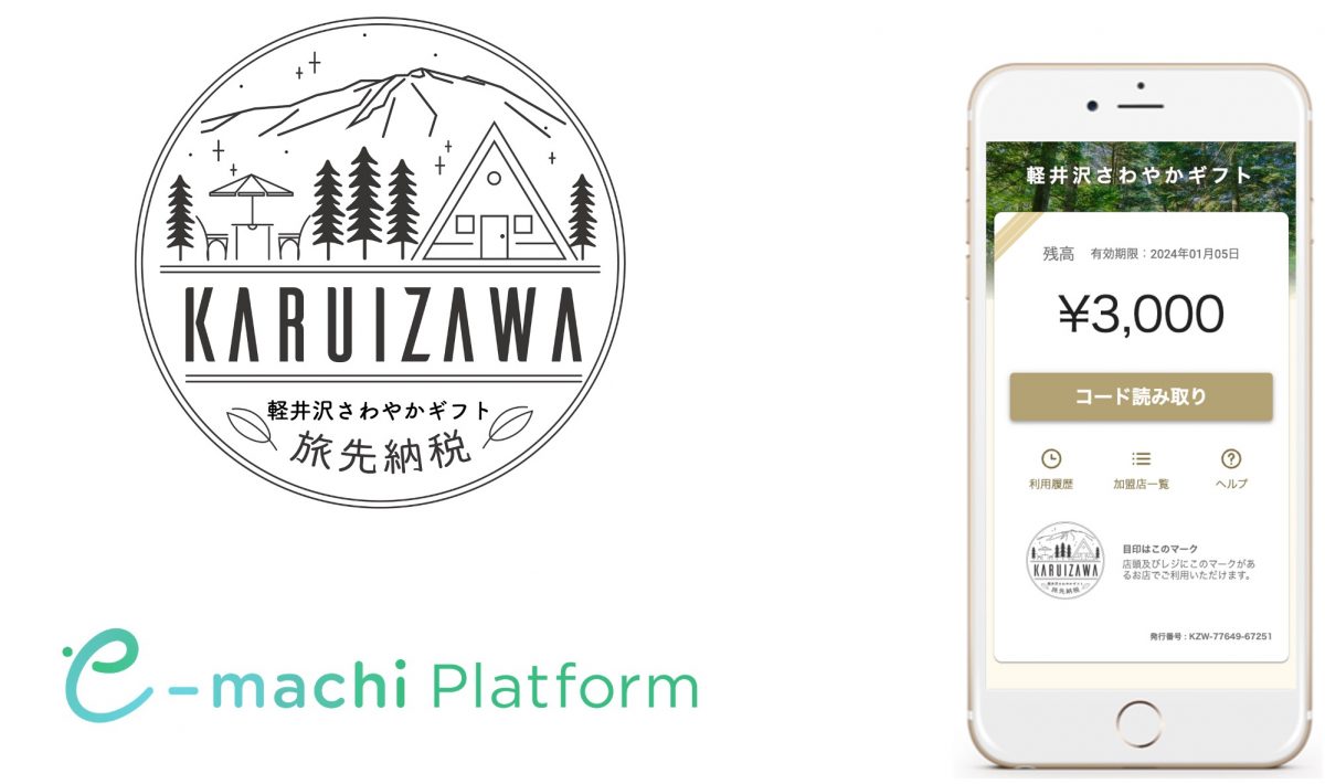 軽井沢町が「旅先納税®」を開始　ギフティのデジタルプラットフォーム採用