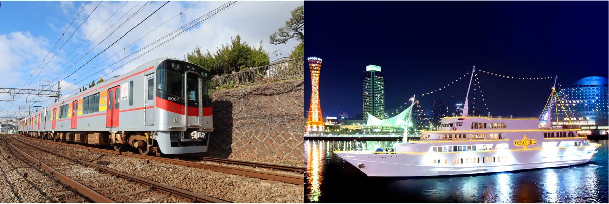 神戸クルーザーと山陽電車が共同企画　企画乗車券でクルーズ船お得に