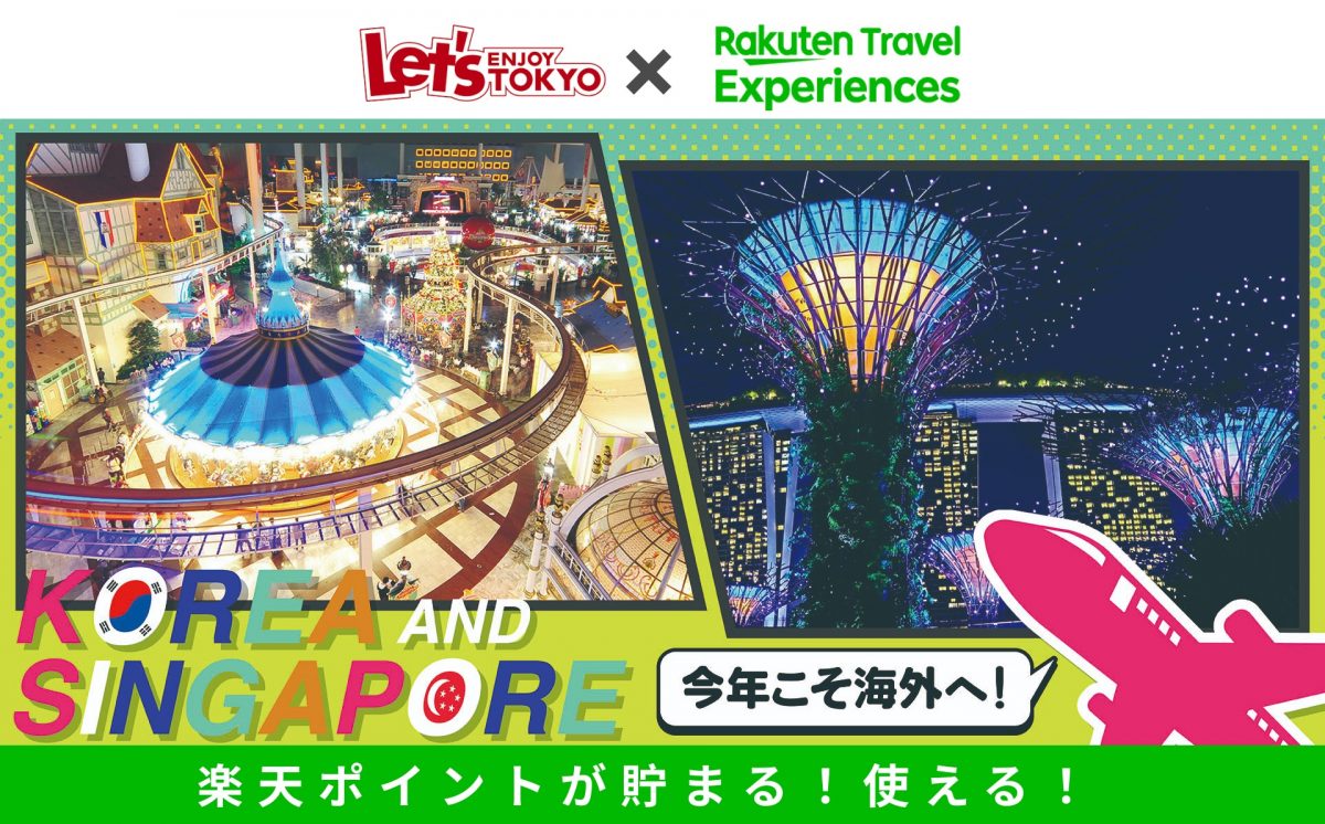 韓国とシンガポールの旅行特集ページ公開　楽天トラベル観光体験×レッツエンジョイ東京
