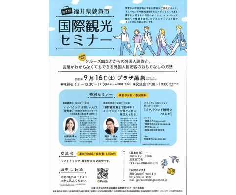 敦賀活性化支援協議会、国際観光セミナー　9月16日、敦賀市で開く