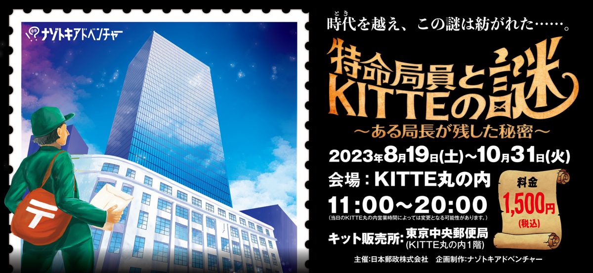 日本郵政がKITTEで初の謎解きイベント開催中　