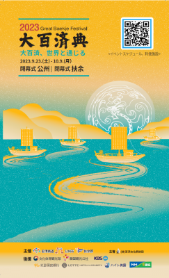 9月23日～10月9日に韓国で大百済典開催　歴史紹介する水上ショーやパレードなど実施　(百済文化祭財団）