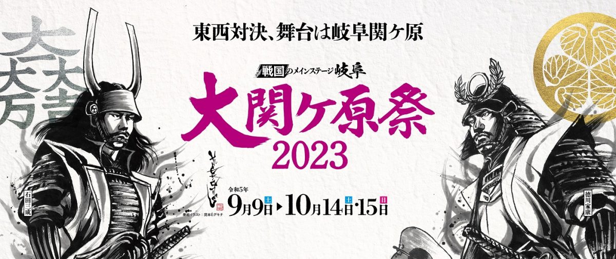 9月9日から「大関ヶ原祭2023」　東西対決、舞台は岐阜関ヶ原