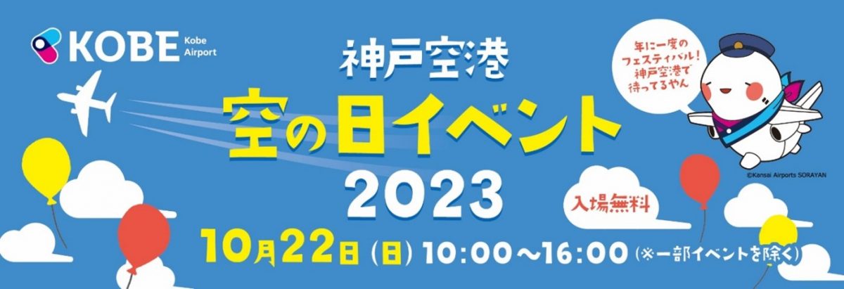 神戸空港で「空の日イベント2023」　10月22日に開催