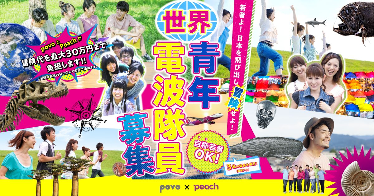 世界を冒険したい”自称”若者を募集　Peachとpovoが航空券や通信代を支給