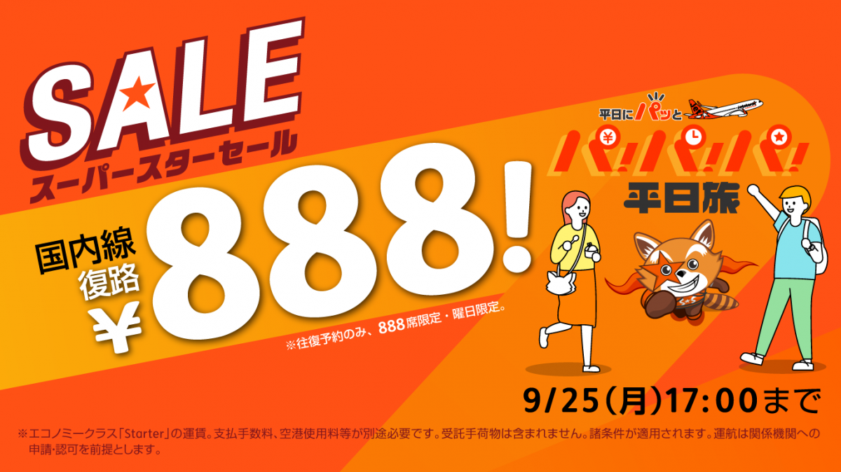 平日旅セールで国内線復路888円に　マニラ・台北は復路8888円　ジェットスター・ジャパン