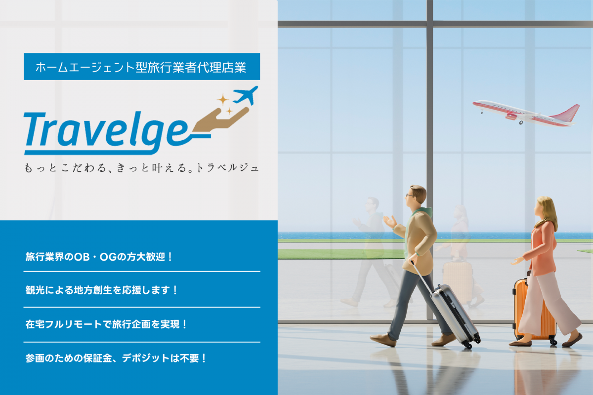 ホームエージェント旅行代理店の事業開始へ　ホワイトベアーがパートナーを募集