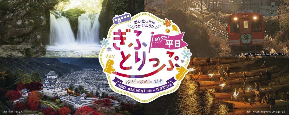 泊まっておトクに岐阜旅行　日曜含む平日1泊あたり1000円分の「ぎふ旅コイン」を付与