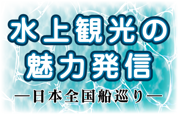 水上観光の魅力発信　ー日本全国船めぐりー　紅葉の絶景を奥只見湖で（奥只見観光・新潟県魚沼市)