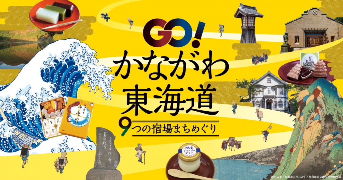 神奈川県の東海道9宿をまちめぐり　デジタルスタンプラリー実施中