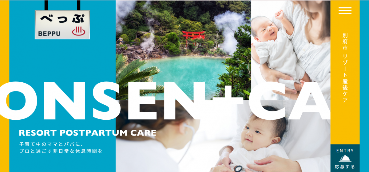 別府市がリゾート産後ケア事業展開　来年1月に実証実施へ