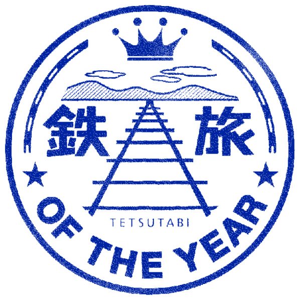 11月1日から「夢の鉄道旅行」を募集開始　鉄旅オブザイヤー