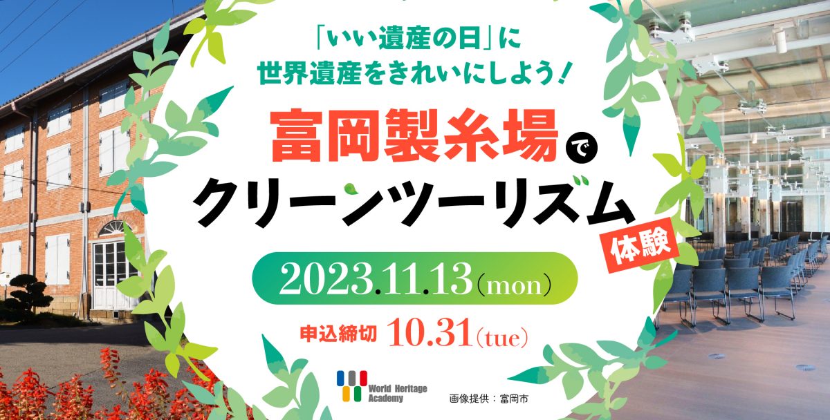 富岡製糸場でクリーンツーリズムイベント開く　いい遺産（11月3日）の日に