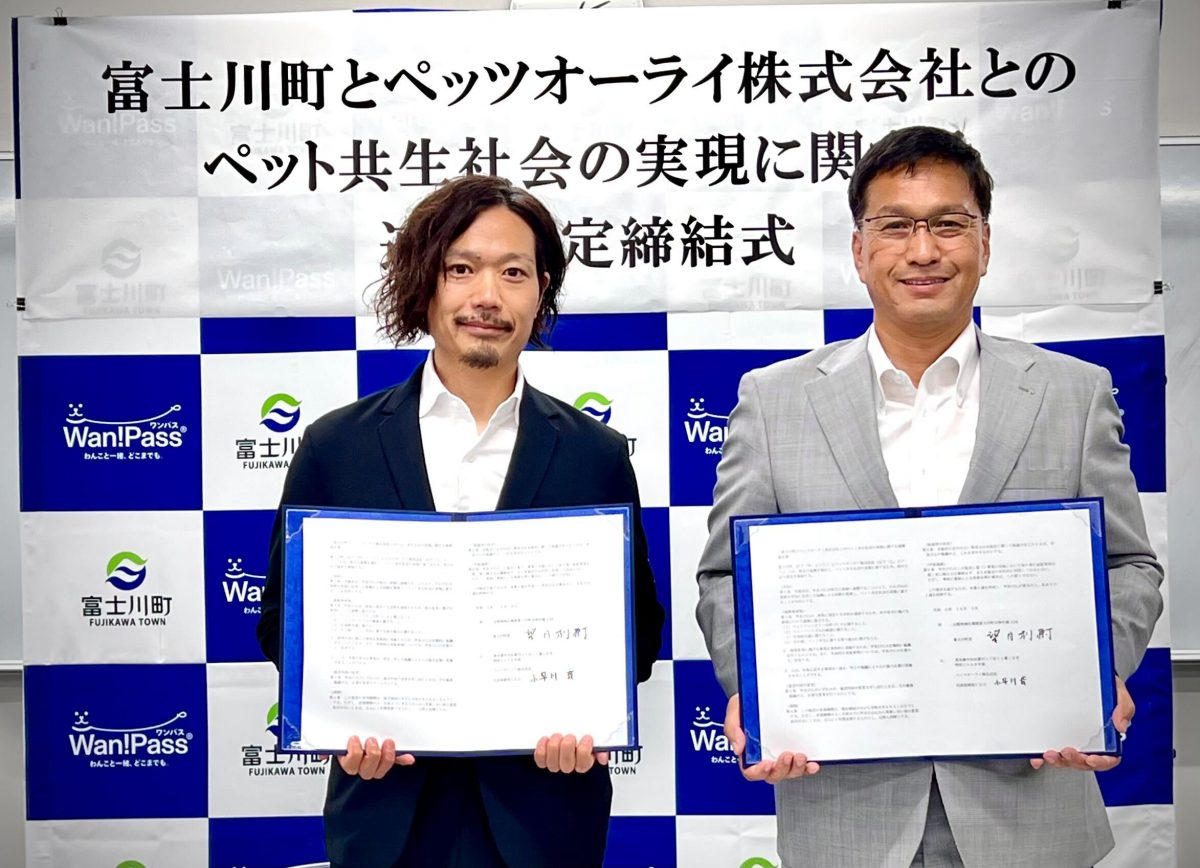 ペットツーリズム推進　富士川町とペッツオーライが連携協定