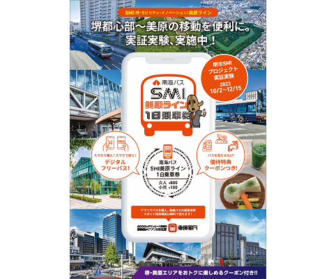 ジョルダン、堺都心部～美原まで　南海バス乗車券をスマホで