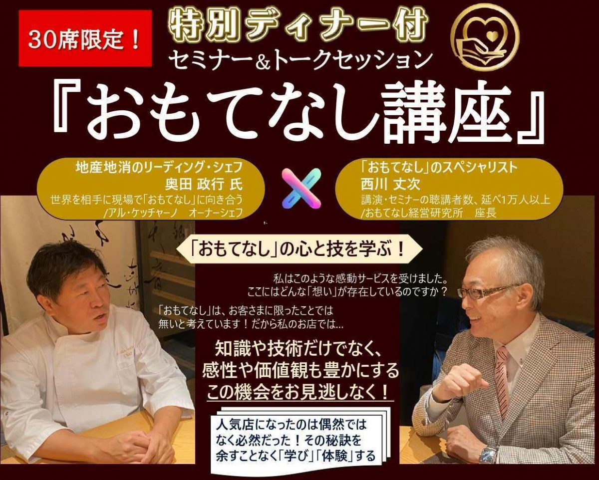 【参加者募集中】12月5、6日にセミナー&トークセッション　アル・ケッチャーノ奥田氏招き、特別ディナーも（おもてなし経営研究所）
