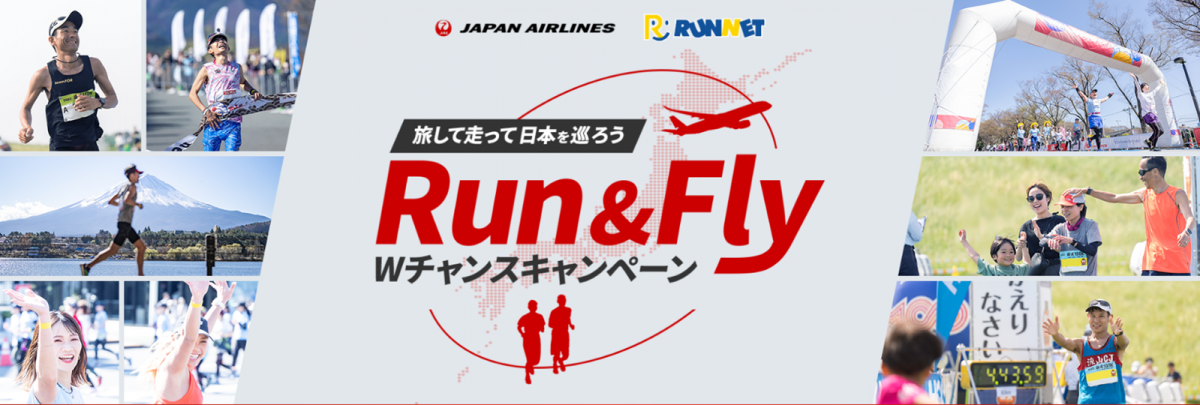 ランニングで新たな人流創出を　JALが「RUNNET」とCP