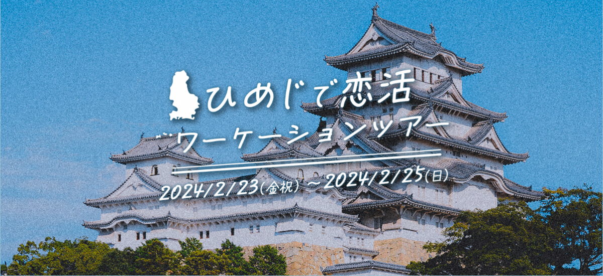 ひめじで恋活ワーケーションツアー　日旅×IBJ×姫路市