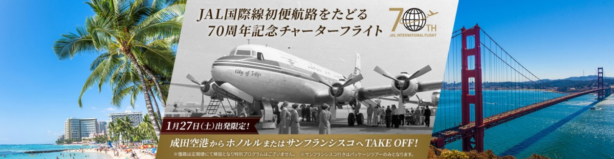 JAL国際線就航70周年記念　特別チャーターでホノルルかサンフランシスコへ