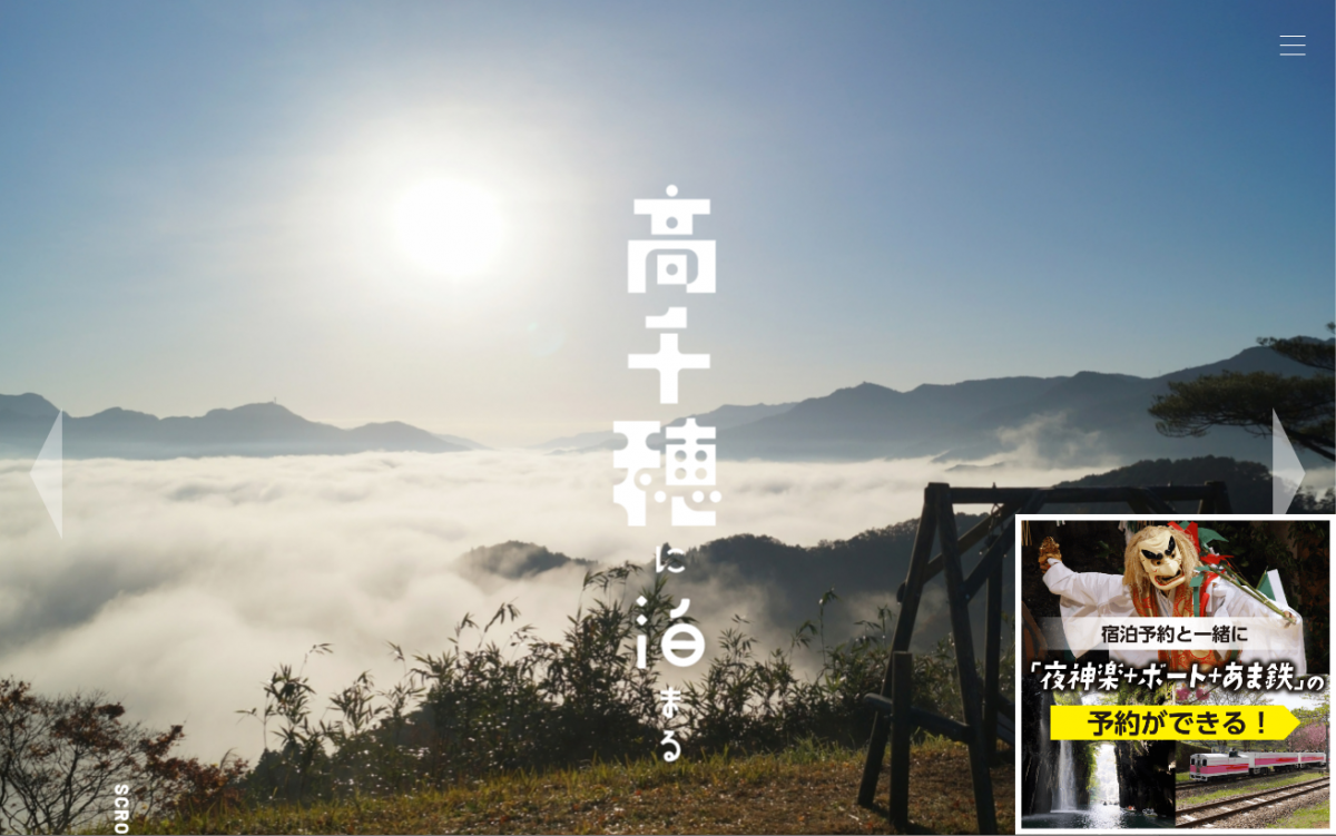 高千穂町旅協サイト「高千穂に泊まる」　宿泊とセットで人気アクティビティ予約が可能に（JRシステム）