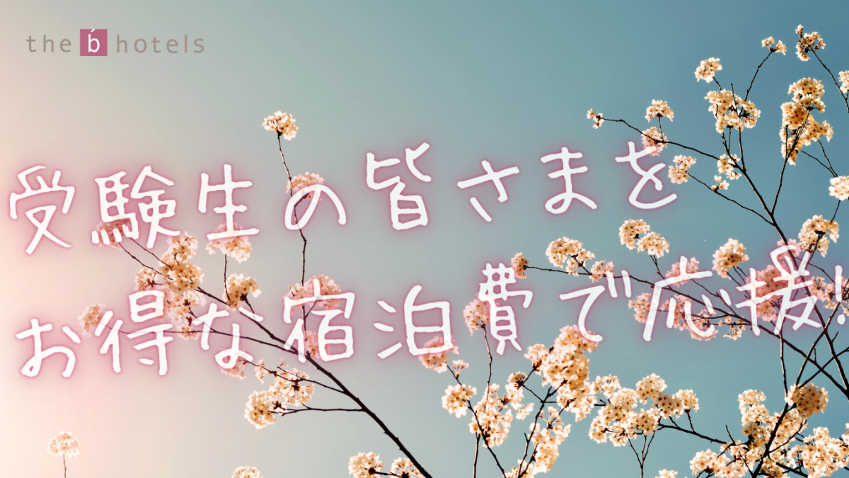 「受験生応援プラン」予約開始　宿泊難な受験生へ安心価格の宿泊プラン提供（イシン・ホテルズ・グループ）