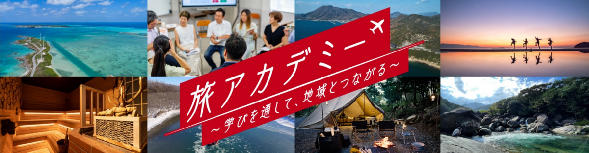 JAL×ジャルパック、旅の新たな可能性に挑戦　学びが目的の旅プラットフォーム始動