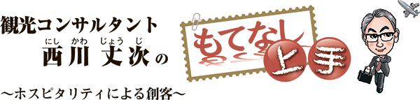 「もてなし上手」～ホスピタリティによる創客～（155）お客様の質問への応え方　深掘りし的確なオススメを