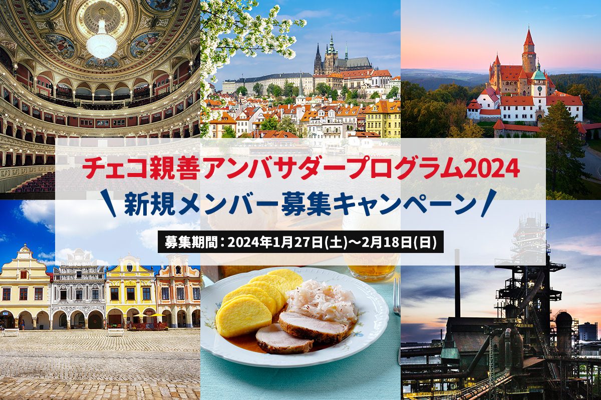 チェコ親善アンバサダーの新規メンバー募集　2月18日まで