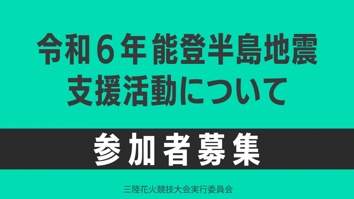 チケットの売上で能登半島地震の支援活動実施へ　三陸花火大会