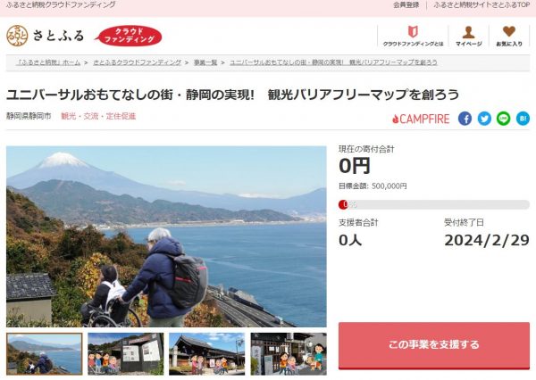 観光バリアフリーマップ作成支援　静岡市がクラファン型ふるさと納税開始