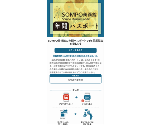 ジョルダン、SOMPO美術館　年間パスをモバチケで発売