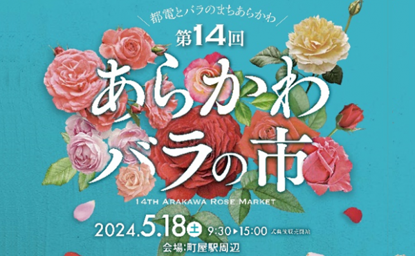 荒川区内を巡りバラを楽しもう　5月10日から「あらかわRoseWeeks」