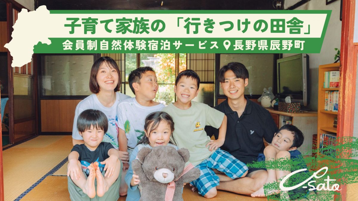 「Co-Sato（こさと）」がクラファン実施中　田舎体験の子育て家族向け会員宿泊サービス