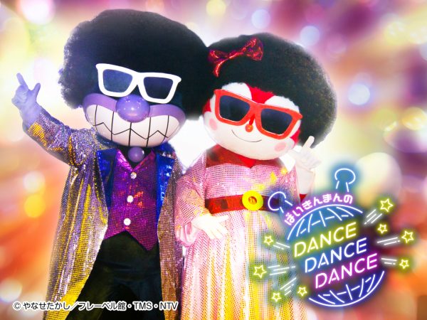 人気ステージが神戸アンパンマンミュージアムに登場　「ばいきんまんのダンス!ダンス!!ダンス!!!」
