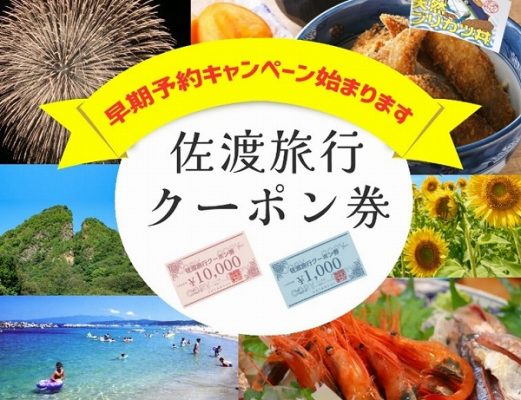 佐渡旅行クーポン券「早期乗船予約キャンペーン」　ふるさと納税で夏の佐渡旅行を早期予約