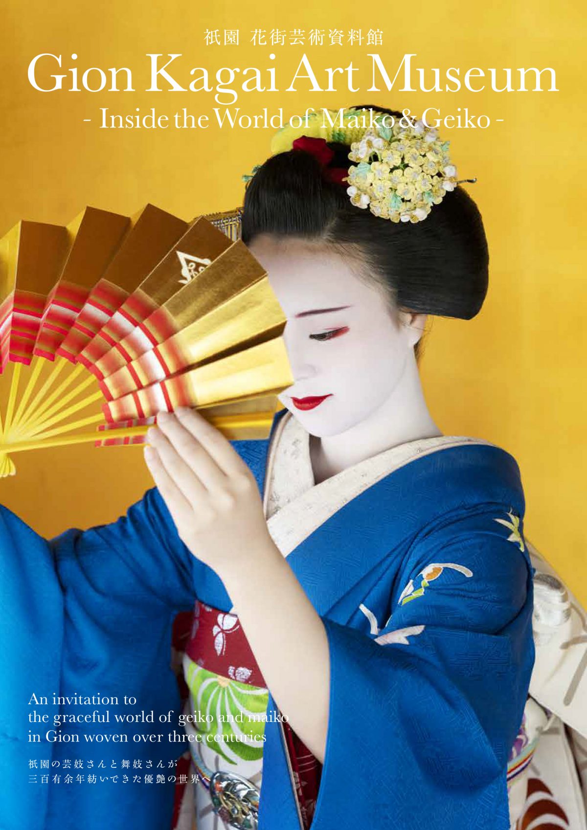 花街の文化を伝える「祇園　花街芸術資料館」　5月15日にオープン