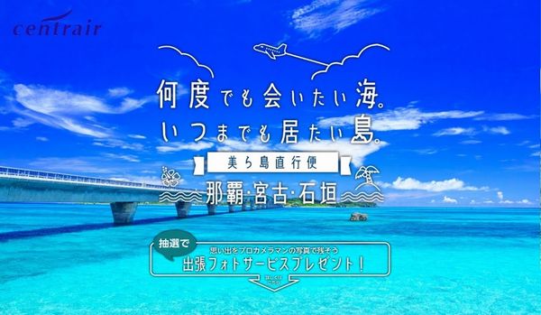 中部国際空港、沖縄直行便が対象　出張フォトを抽選で30人に