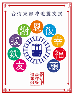 鉄印で台湾を応援、「台湾応援デジタル鉄印」発売