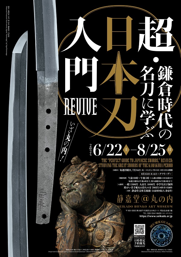 「超・日本刀入門revive―鎌倉時代の名刀に学ぶ」　6月22日（土）から静嘉堂文庫美術館（東京・丸の内）で