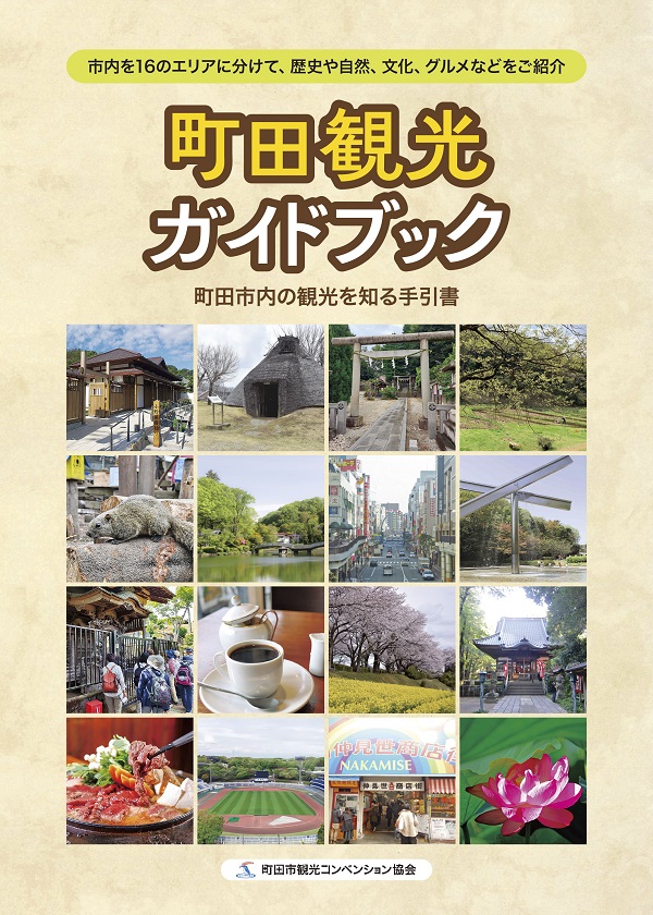電子書籍「町田観光ガイドブック」発行　ペーパーバックで印刷も可能
