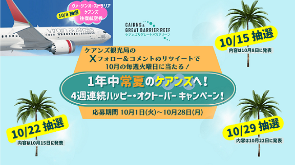ケアンズ往復航空券など当たる 「1年中常夏のケアンズへ！」CP – 旅行 