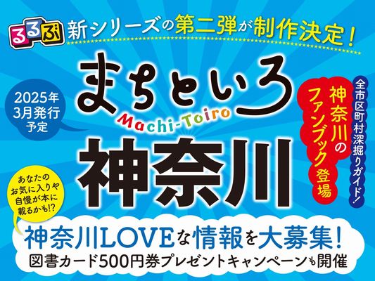 「るるぶ まちといろ 神奈川」25年3月発行、プレゼントCPも