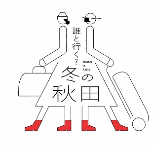 「誰と行く？冬の秋田」　12月1日から今年度の冬の観光キャンペーン開始