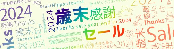 近畿日本ツーリスト、歳末・初売りCP　国内が最大2万円引き