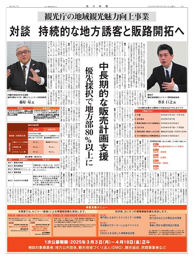 【対談】観光庁の地域観光魅力向上事業　持続的な地方誘客と販路開拓へ