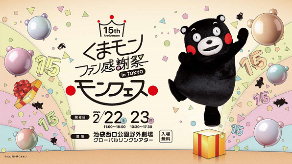 2月22・23日に池袋でくまモンファン感謝祭　デビュー15周年をお祝い