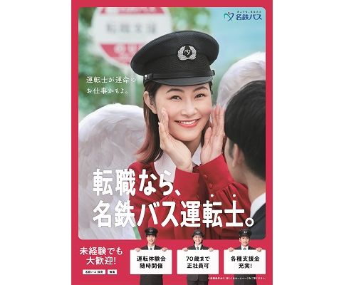 名鉄バス、運転士が約60人純増　村上佳菜子さんCM第2弾へ