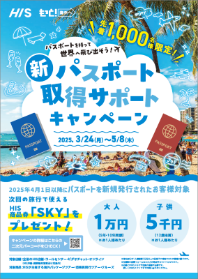 HIS、新旅券取得CP実施中 最大1万円の旅行券プレゼント – 旅行新聞 