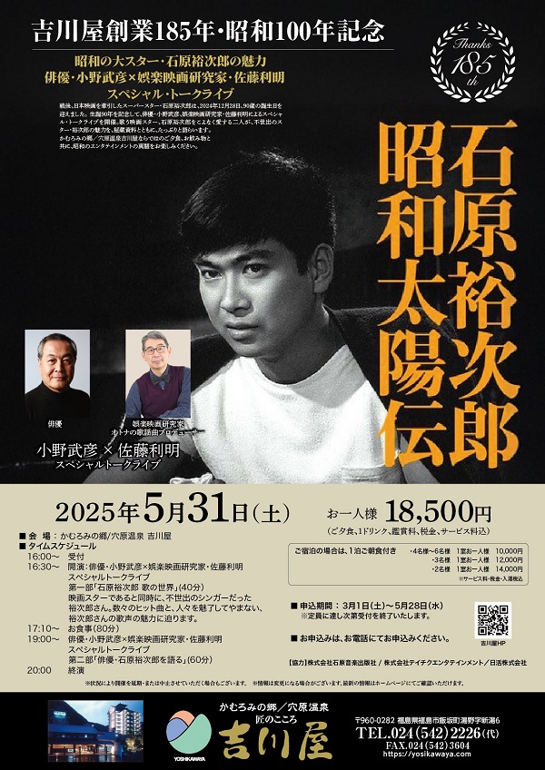 【匠のこころ　吉川屋】”石原裕次郎の魅力”スペシャルトークライブ　5月31日（土）開催
