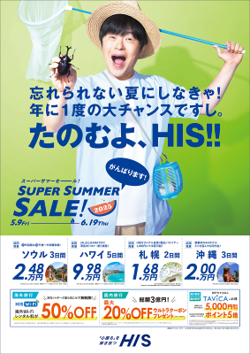 HIS、5月9日からサマーセール 円安でもお得な価格で用意 – 旅行新聞 